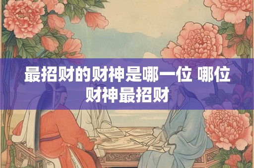 最招财的财神是哪一位 哪位财神最招财