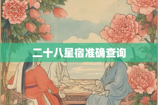 二十八星宿准确查询 二十八星宿准确查询