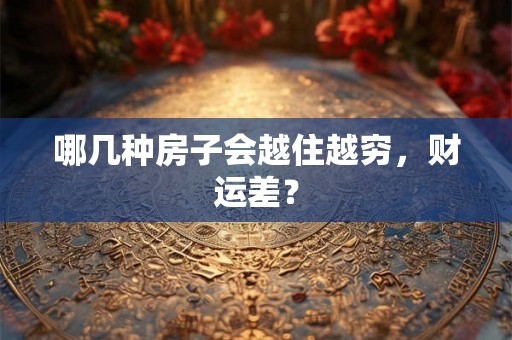 哪几种房子会越住越穷，财运差？