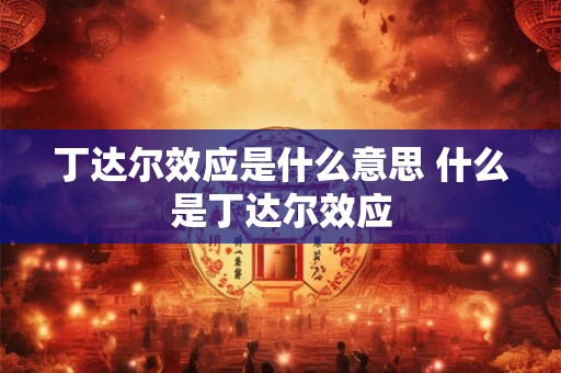 丁达尔效应是什么意思 什么是丁达尔效应