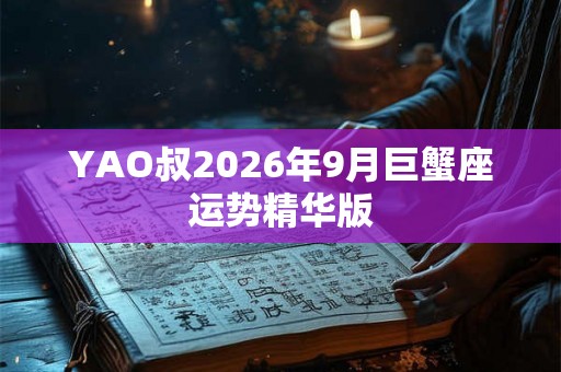 YAO叔2026年9月巨蟹座运势精华版
