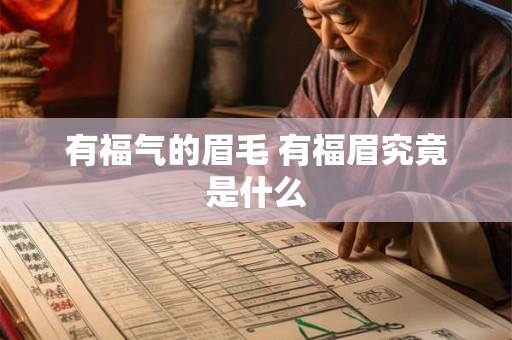 有福气的眉毛 有福眉究竟是什么