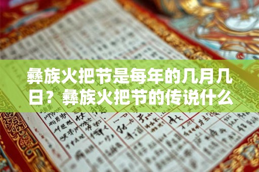 彝族火把节是每年的几月几日？彝族火把节的传说什么？