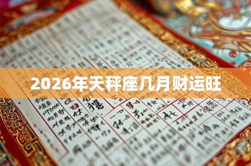 2026年天秤座几月财运旺