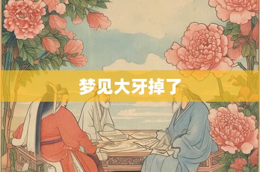 梦见大牙掉了