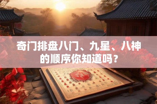 奇门排盘八门、九星、八神的顺序你知道吗？
