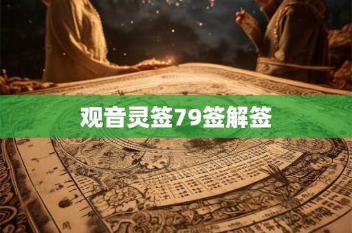 观音灵签79签解签