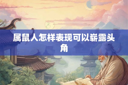 属鼠人怎样表现可以崭露头角