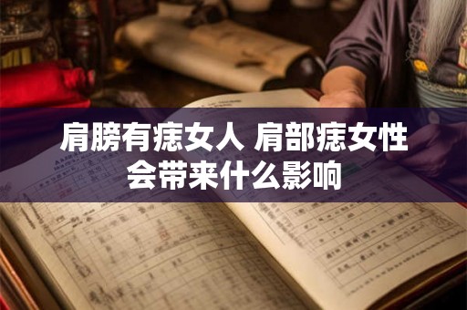 肩膀有痣女人 肩部痣女性会带来什么影响