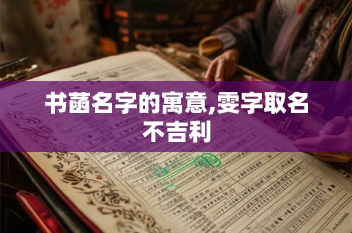 书菡名字的寓意,雯字取名不吉利