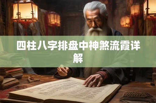 四柱八字排盘中神煞流霞详解
