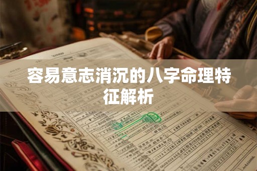 容易意志消沉的八字命理特征解析
