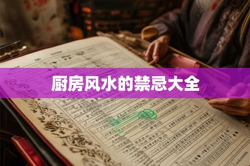 厨房风水的禁忌大全