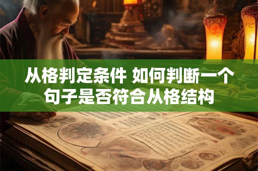 从格判定条件 如何判断一个句子是否符合从格结构