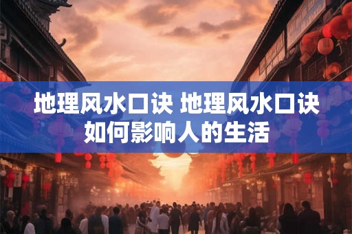 地理风水口诀 地理风水口诀如何影响人的生活