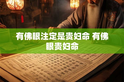 有佛眼注定是贵妇命 有佛眼贵妇命