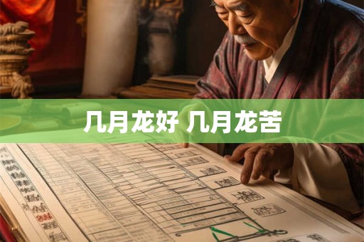 几月龙好 几月龙苦