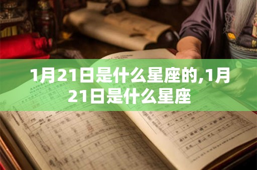 1月21日是什么星座的,1月21日是什么星座