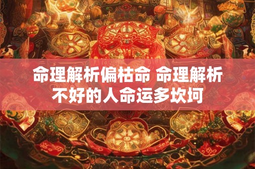 命理解析偏枯命 命理解析不好的人命运多坎坷