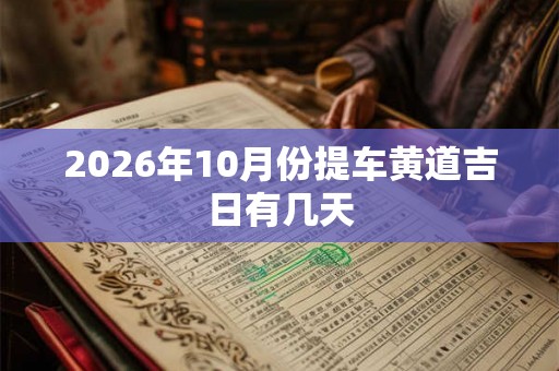 2026年10月份提车黄道吉日有几天