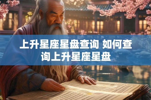 上升星座星盘查询 如何查询上升星座星盘