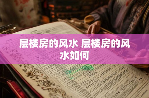 层楼房的风水 层楼房的风水如何