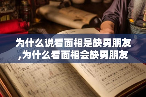 为什么说看面相是缺男朋友,为什么看面相会缺男朋友？