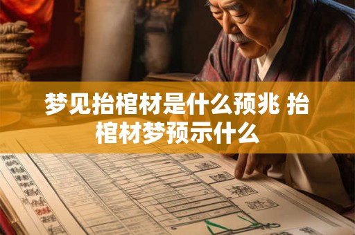 梦见抬棺材是什么预兆 抬棺材梦预示什么