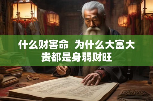 什么财害命  为什么大富大贵都是身弱财旺