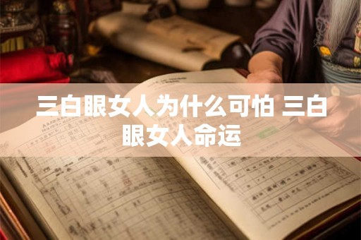 三白眼女人为什么可怕 三白眼女人命运