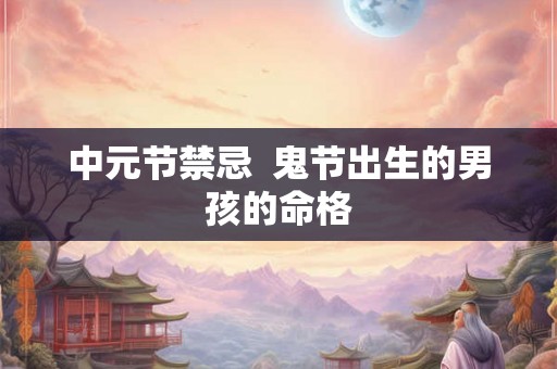 中元节禁忌  鬼节出生的男孩的命格