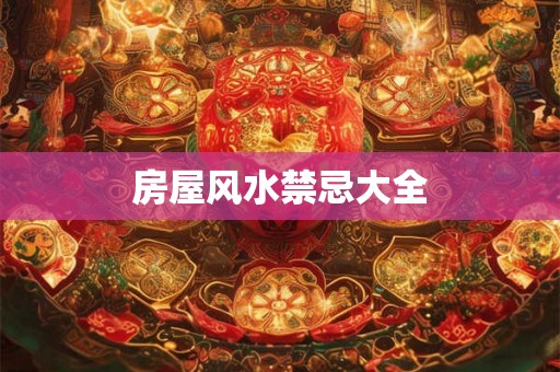 房屋风水禁忌大全