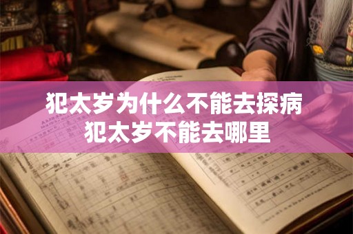 犯太岁为什么不能去探病 犯太岁不能去哪里