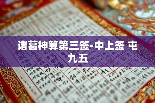 诸葛神算第三签-中上签 屯九五