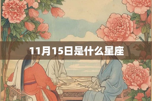11月15日是什么星座