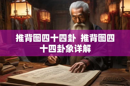 推背图四十四卦  推背图四十四卦象详解