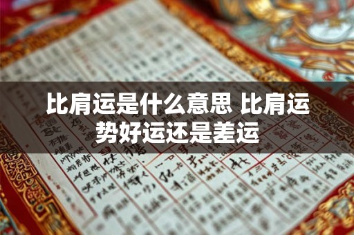 比肩运是什么意思 比肩运势好运还是差运