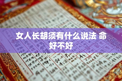 女人长胡须有什么说法 命好不好