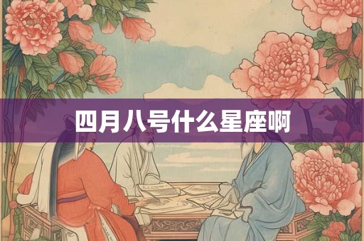 四月八号什么星座啊
