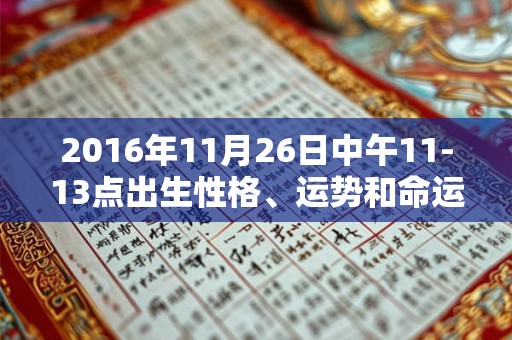 2016年11月26日中午11-13点出生性格、运势和命运