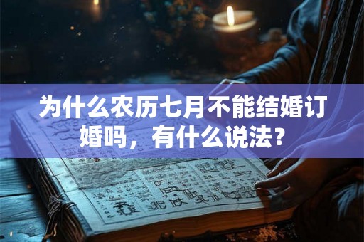 为什么农历七月不能结婚订婚吗,有什么说法? 为什么农历七月不能结婚订婚吗,有什么说法?