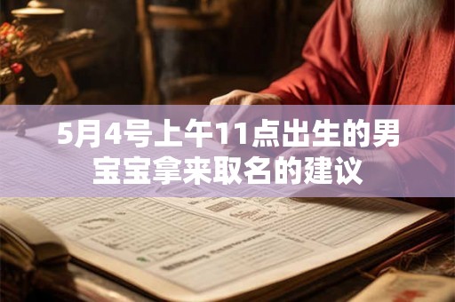 5月4号上午11点出生的男宝宝拿来取名的建议