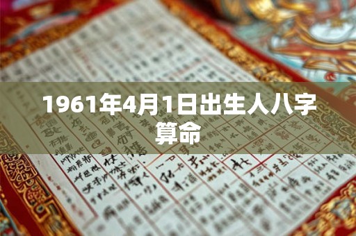 1961年4月1日出生人八字算命