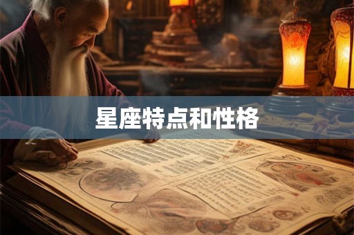 星座特点和性格