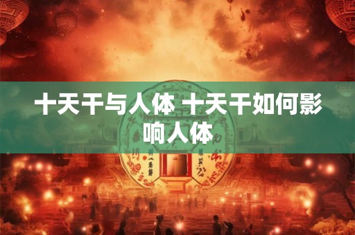 十天干与人体 十天干如何影响人体