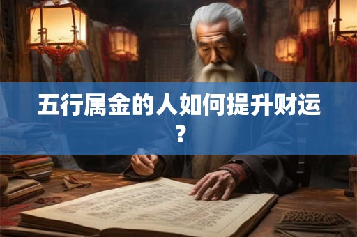 五行属金的人如何提升财运？
