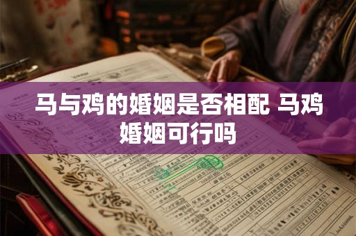马与鸡的婚姻是否相配 马鸡婚姻可行吗