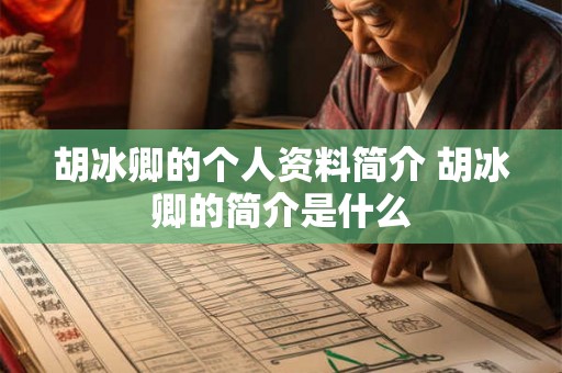 胡冰卿的个人资料简介 胡冰卿的简介是什么