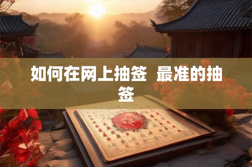 如何在网上抽签  最准的抽签