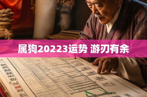 属狗20223运势 游刃有余